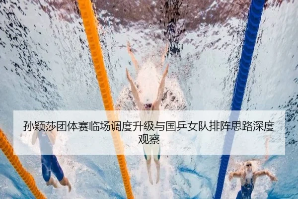 孙颖莎团体赛临场调度升级与国乒女队排阵思路深度观察